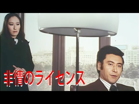 非情のライセンス エピソード 34-35-36フル HĐ 1973