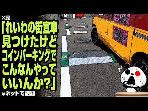 【ルール違反】X民「れいわの街宣車見つけたけどコインパーキングでこんなんやっていいんか？」が話題