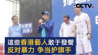 Hong Kong celebrities vow to protect Chinese flag | CCTV