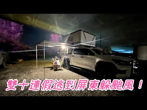 車泊3天2夜｜東港夜市｜衝浪趴板體驗｜｜青洲濱海遊憩區｜華僑市場｜屏東縣民公園｜羊立發創意料理｜九州豚骨拉麵｜阿基伯冰店