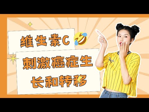 维生素C会刺激癌症生长和转移，还能不能吃？