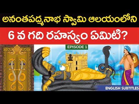 అనంతపద్మనాభ స్వామి 6 వ గది రహస్యం? | Anantha Padmanabha Swamy Temple Mystery | thiruvananthapuram