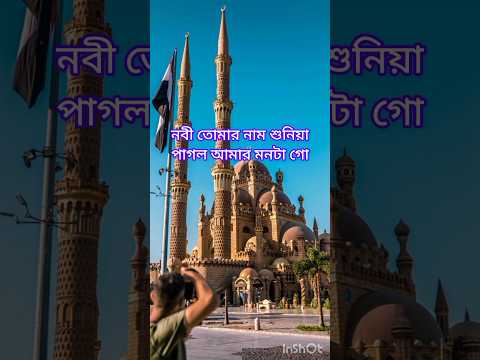 নবী তোমার নাম শুনিয়া #গজল #gojol #islamicshorts #naat