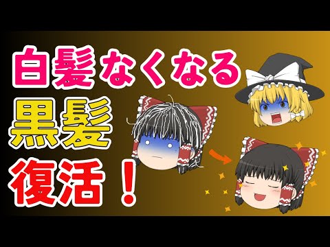 【４０代５０代】必見！白髪に効く食材はコレ！白髪が増える原因と必要な栄養素、白髪予防のための生活習慣のお話です