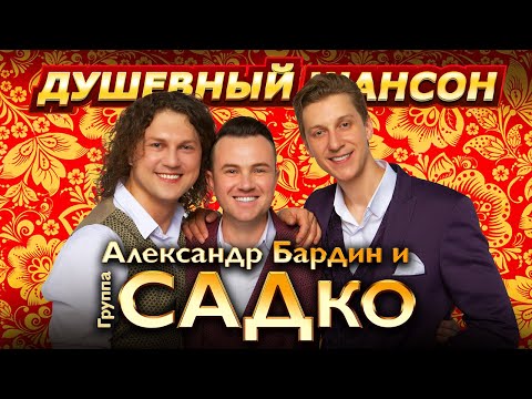 Песни от всей души  от Александра Бардина и группы САДко @dushevniyshanson