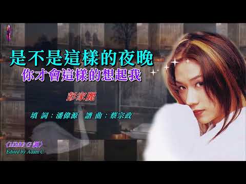 是不是這樣的夜晚    彭家麗〈MMO G 調〉