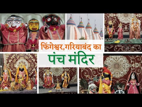 Fingeswar का खूबसूरत पंच मंदिर | panch mandir  gariyaband | chhattisgarh | Alkarha vlogger