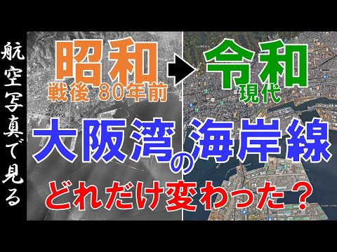 昭和20年代（約80年前）◀▶現代  ～大阪湾の海岸線 ・変遷を見る～【Google Earth】