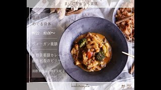 【まいにちおうち薬膳】お野菜とスパイスを使って作る家族が喜ぶヴィーガン薬膳