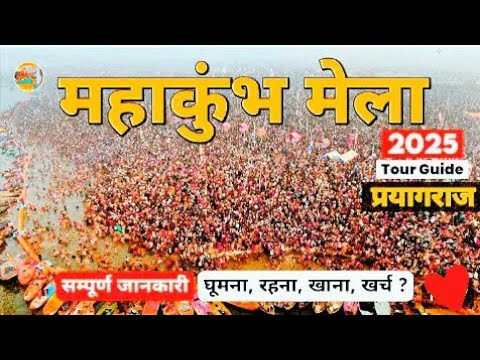 Mahakumbh-Mela -2025 ?घूमने में कुल कितना खर्चां लगेगा ?सम्पूर्ण जानकारी !😱#sweetivlogpryaraj#vlog