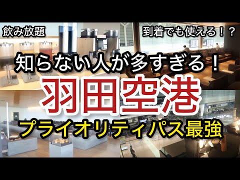 【羽田空港】信じられない！無料利用 プライオリティパス「空港ラウンジ #78」ゴールドカード クレジットカード 旅 tokyo trip