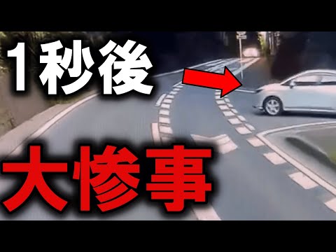 【ドラレコ】危ないっ...1秒後に大惨事！お前は教習所からやり直せ！【交通安全】