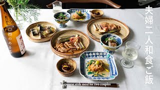 夫婦2人秋の和食ご飯 l 秋刀魚 l れんこん l 里芋 l おもてなし料理 l  Autumn Japanese style meal for two couples