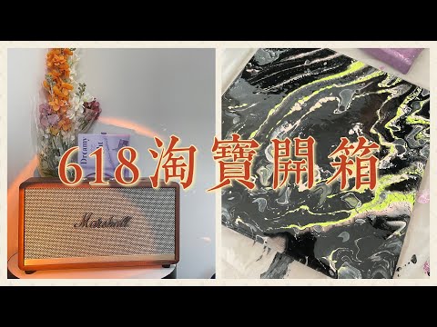 618淘寶開箱！有雷有寶💞｜流體畫材料組、超便宜日落燈、抖音超紅遮瑕｜