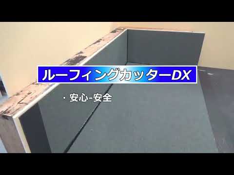 ④ルーフィングカッターDX