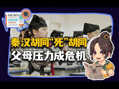 【参考信息第335期】秦汉胡同“死”胡同；父母压力成危机