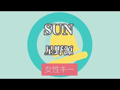 【女性キー(+4)】SUN - 星野源【カラオケ・オフボーカル】