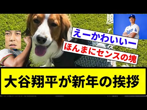 【挨拶してんねん！】大谷翔平が新年の挨拶【プロ野球反応集】【2chスレ】【なんG】