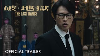 破地獄｜The Last Dance｜Official Trailer ｜正式預告片