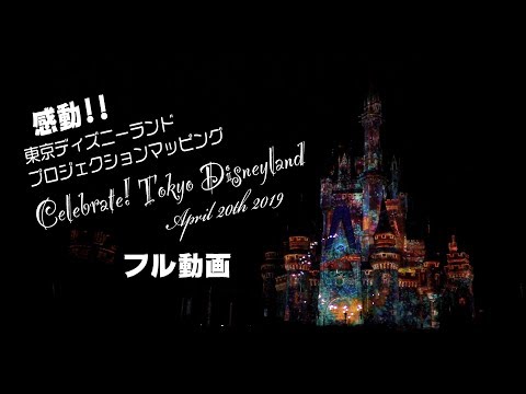 ディズニーランド　感動の「Celebrate! Tokyo Disneyland」