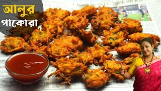 গরম মুচমুচে আলু লাচ্ছা পাকোড়া | Aloo Lachha Pakora | Pakoda Recipe | Aloo Pakora | Shampa's Kitchen