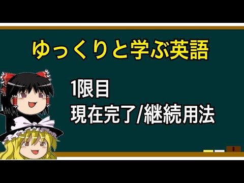 【ゆっくり解説】英語①現在完了(継続用法)