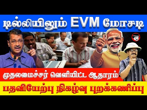 EVM மோசடி! முதலமைச்சர் வெளியிட்ட ஆதாரம் | THUPPARIYUM SHAMBU