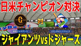 【日米チャンピオン対決】読売ジャイアンツ vs ロサンゼルス・ドジャース【パワプロ2024】【パワフルプロ野球2024-2025】巨人