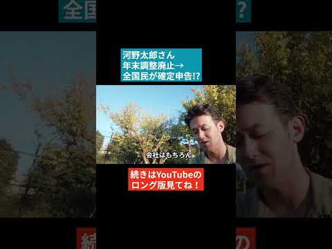 河野太郎氏の「年末調整を廃止し、全国民は確定申告」発言について解説