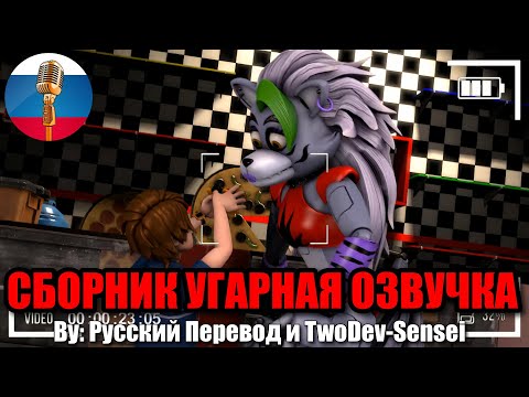 ФНАФ - Грегори Разыграл Рокси?! / FNAF Animation Угарная озвучка