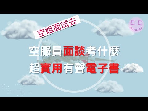 空服員面談考什麼 超實用有聲電子書報你知~~~