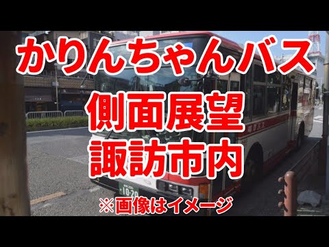 【長野県諏訪市】かりんちゃんバス