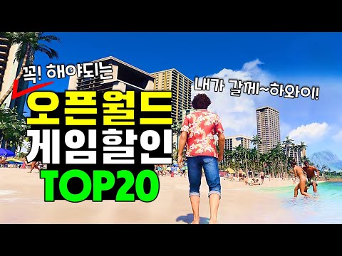 인생 게임이 고작 4천원!? 스팀할인 오픈월드 게임 추천 TOP20