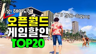 인생 게임이 고작 4천원!? 스팀할인 오픈월드 게임 추천 TOP20