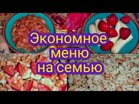 Экономное меню на семью