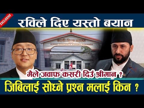 रविले दिए यस्तो बयान जिबिलाई सोध्ने प्रश्न मलाई किन ?  Rabi lamichhane Bayan latest news today