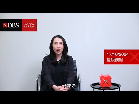 【星級觀點】- 中國推刺激措施，人民幣後市展望？