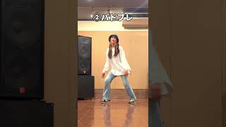 出来たら初心者卒業！ハウスダンス基礎ステップ4選 #dance #shorts