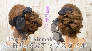 [簡単スタイル♡]15分で出来るアップスタイルのやり方[ヘアアレンジ動画]