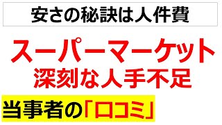 [小売業も限界]スーパーマーケットの深刻な人手不足に関する口コミを20件紹介します