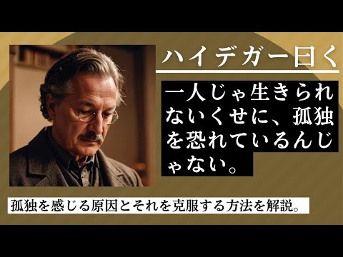 ハイデガーの哲学：孤独を感じる原因は様々ですが、１人でいる事の他にも大勢と関わっていてる場合にも孤独は感じます、現代社会ではSNSを使って多数の人間と関わっていても孤独を感じる人が増えています。