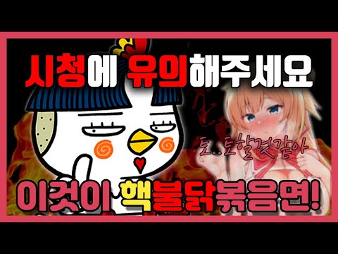 ※시청주의※ 핵불닭볶음면에 도전한 버튜버 결국...