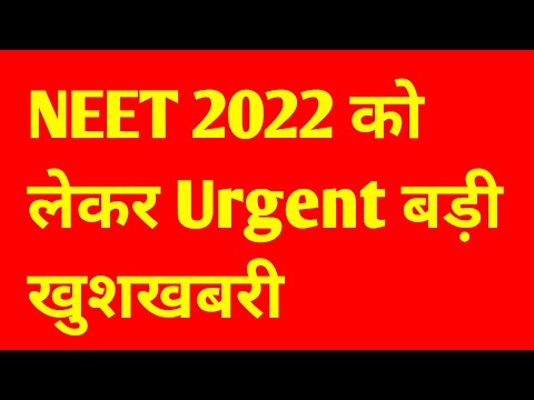 Neet 2022 Urgent बड़ी खुशखबरी | NEET 2022 Councelling update today