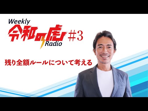 残り全額ルールについて考える【Weekly令和の虎ラジオ】#3