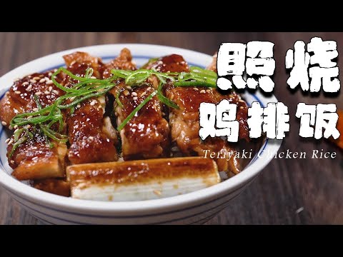 照燒雞排飯，阿澤教你在家輕鬆做，簡單無難度【正經料理】