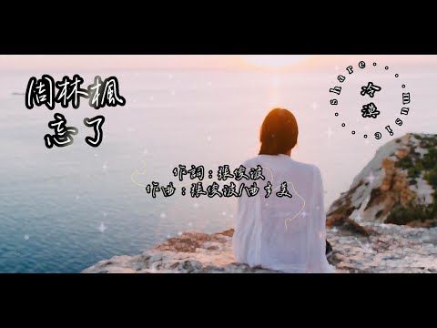 周林楓 - 忘了【動態歌詞】『你怎麼忘了 你先說的愛我 是不是快樂 全被你帶走了』