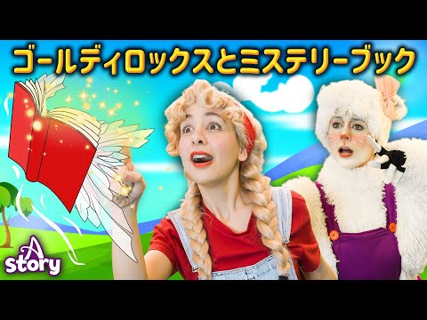 ゴールディロックスとミステリーブック | プリンセス おとぎ話 | A Story Japanese