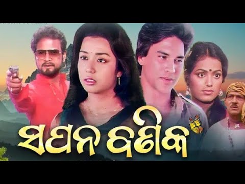 SAPANA BANIKA ସପନ ବଣିକ  - ଓଡ଼ିଆ ପୁରୁଣା ସିନେମା  || ODIA FULL MOVIE || Sriram Panda,Mahaswata