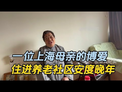 上海母亲的博爱，为了子女住进养老社区，少了烦恼多了舒心