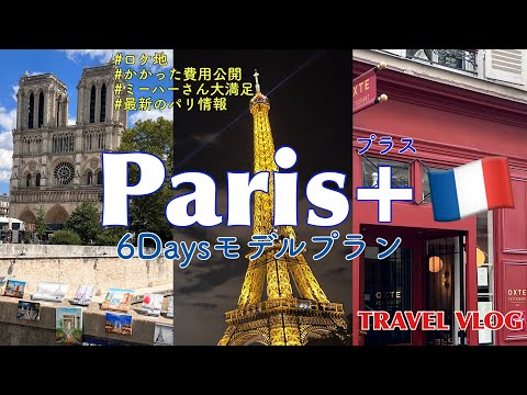 Paris: 6Days of Luxurious Travel #paris #travel guide vlog #travel